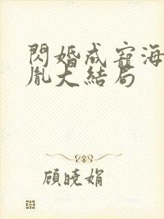 闪婚成宠海彤战胤大结局