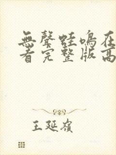 无声蛙鸣在线观看完整版高清版