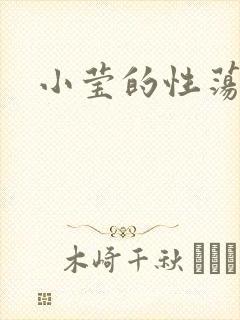 小莹的性荡生活