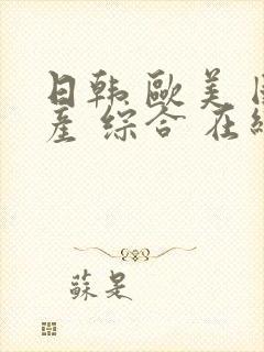 日韩 欧美 国产 综合 在线