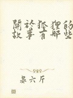 关于狐狸的寓言故事有哪些故事封面