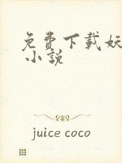 免费下载妖神记 小说