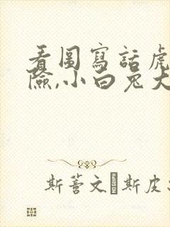 看图写话虎口脱险,小白兔大象老虎封面