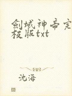 剑域神帝完整精校版txt