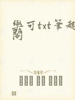 乐可txt笔趣阁