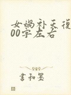 女娲补天复述100字左右