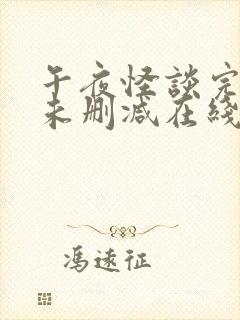 午夜怪谈完整版未删减在线免费观看