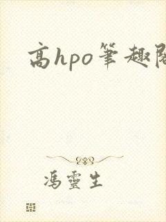 高hpo笔趣阁