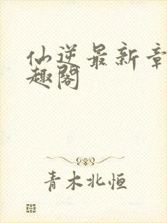 仙逆最新章节笔趣阁封面