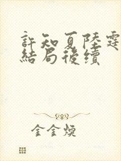 许知夏陆霆渊大结局后续