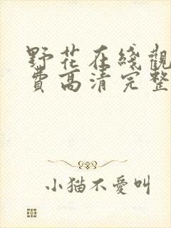 野花在线观看免费高清完整