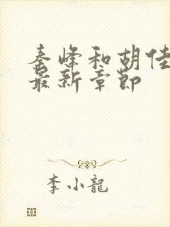 秦峰和胡佳云的最新章节