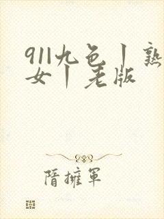 91|九色丨熟女丨老版封面