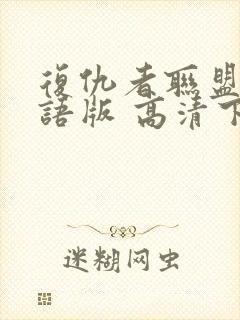 复仇者联盟4国语版 高清下载