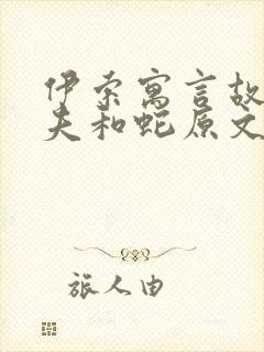 伊索寓言故事农夫和蛇原文封面