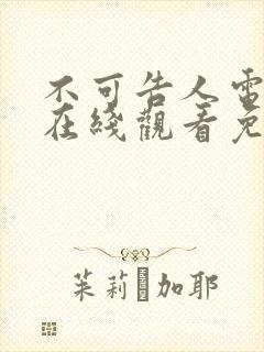 不可告人电视剧在线观看免费高清封面