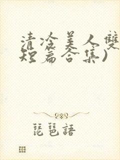 清冷美人双性(短篇合集)