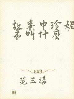 故事中珍妮的弟弟叫什么