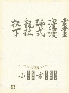 牧龙师漫画免费下拉式漫画星球