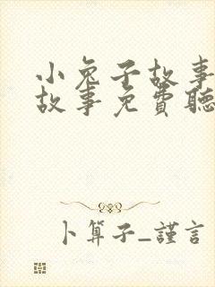 小兔子故事睡前故事免费听