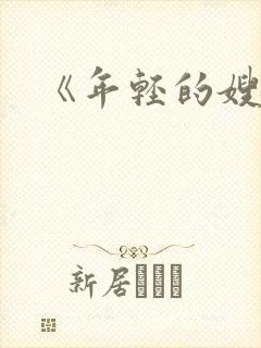 《年轻的嫂子4封面