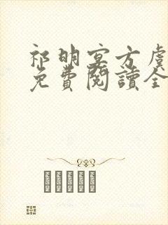 祁明宴方虞小说免费阅读全文无弹窗