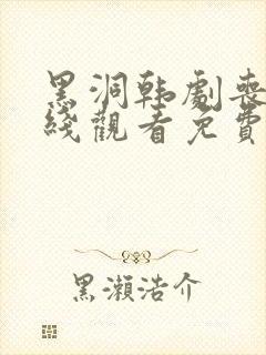 黑洞韩剧丧尸在线观看免费完整版