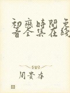 初恋时间免费观看全集在线观看动漫