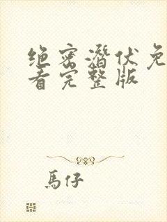 绝密潜伏免费观看完整版封面