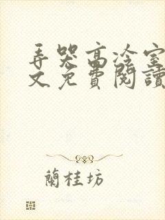 弄哭高冷室友全文免费阅读封面