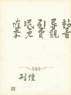 催眠引导动漫一季免费观看全集在线