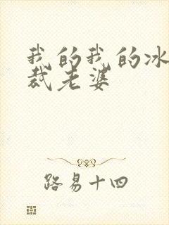 我的我的冰山总裁老婆