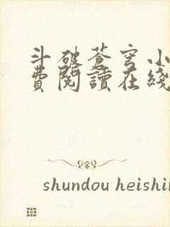 斗破苍穹小说免费阅读在线笔趣阁