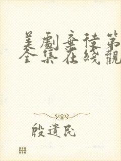 美剧弃徒第一季全集在线观看高清封面