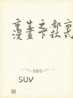 重生之都市修仙漫画下拉式免费看