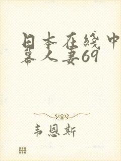 日本在线中文字幕人妻69