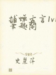 捕蝉古言1v1笔趣阁