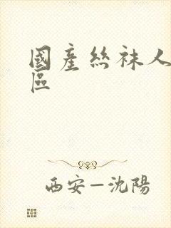 国产丝袜人妻一区