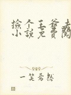 捡个王爷去种田小说免费阅读