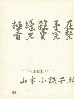 极线杀手在线观看免费完整版