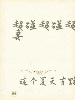 超碰超碰超碰人妻