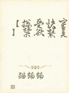 【总受快穿np】禁欲系美人总是被强制爱