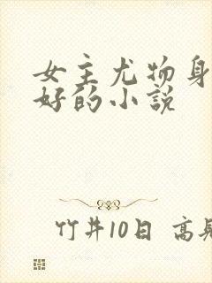 女主尤物身材巨好的小说