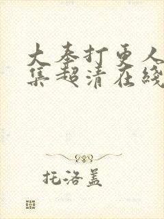 大奉打更人35集超清在线观看