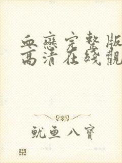 血恋完整版电影高清在线观看免费