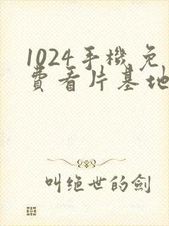 1024手机免费看片基地人妻av封面