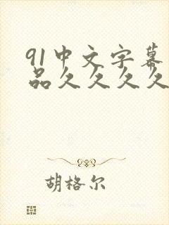 91中文字幕精品久久久久人妻