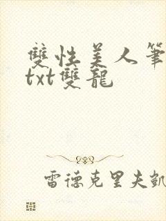 双性美人笔趣阁txt双龙