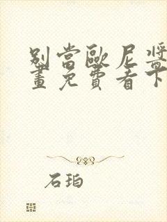 别当欧尼酱了漫画免费看下拉式