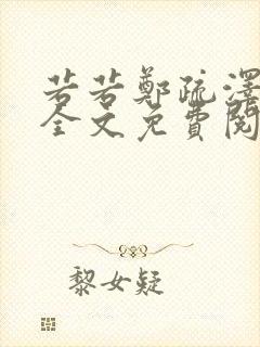 若若郑疏泽小说全文免费阅读